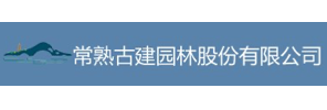 常熟古建园林股份有限公司