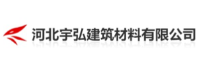河北宇弘建筑材料有限公司