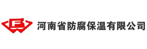 河南省防腐保温有限公司