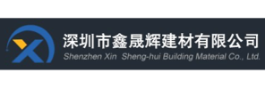 深圳市鑫晟辉建材有限公司