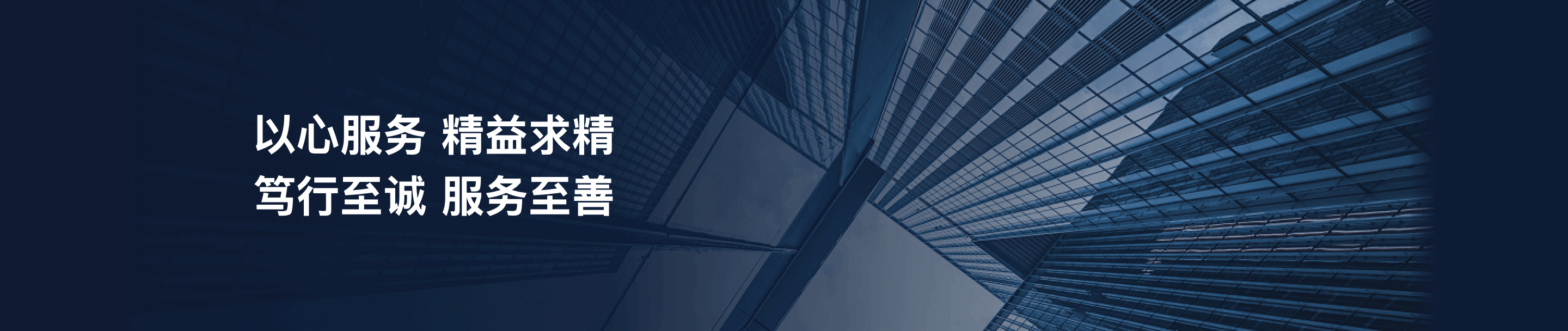 以心服务，精益求精，笃行致诚，服务至善